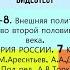 ВИДЕОТЕСТ 7 8 Внешняя политика России во второй половине XVI века 7 КЛАСС Под ред А В Торкунова