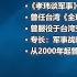 施孝玮 环太平洋军演剑指中国只是脑补 与实际想定不符 7 17 海峡论谈 精彩点评