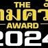 เกมคว ำแห งป 2024