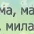 Добрая милая мама плюс для разучивания