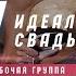 Свои Идеальная свадьба