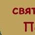 Житие святителя Петра Московского Память 3 января