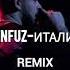 Konfuz Италия Remix 2024