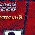 ДЕПУТАТСКИЙ ЗАКАЗ НИКОЛАЙ ЛЕОНОВ АЛЕКСЕЙ МАКЕЕВ ДЕТЕКТИВ АУДИОКНИГА