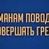 Не давай мусульманам повод обсуждать себя и совершать грех Темдар Абу Суфьян