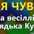 Ти чувак і я чувак В І Кукоба Весілля від дядька Кукоби ч 2