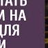 За свое спасение богач предложил бродяге стать женихом на месяц для дочери А увидев невесту замер