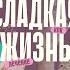 Секрет молодости и борьбы с целлюлитом Заменяем сахар полезными сладостями