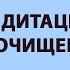 МЕДИТАЦИЯ 8D от Айгерим Сарлыбаевой Тета медитация Медитация на очищение Слушать в наушниках