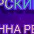 ОФИЦЕРСКИЕ ЖЁНЫ АННА РЕЗНИКОВА ДЛЯ МОИХ ЛЮБИМЫХ и ДОРОГИХ ПОДРУЖЕК БОЕВЫХ ПОДРУГ 221