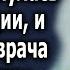 Мне домой нельзя старушка очнулась и попросила врача сказать детям эти слова