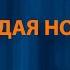 Юра Шатунов Седая ночь Караоке Ласковый май OST Слово пацана