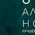 Алекша Нович Пятидесятидвухгерцевый кит лучшее качество звука