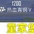 童家堡青受1500KD的号竟然被封了 开科技了