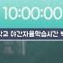 학교 야자 ASMR 공부ASMR 공부 집중력 올려주는 교실 백색소음 10시간 고등학교 야간자율학습 백색소음 들으면서 시험 준비해요 교실 야자 Asmr 공부 김유나