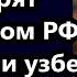 Пу слил РФ Не стесняясь говорят следующий президент РФ будет УЗБЕК или ТАДЖИК Война и химтрейлы