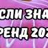 ТАНЦУЙ ЕСЛИ ЗНАЕШЬ ЭТОТ ТРЕНД 2024