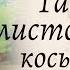 Танец с листочками косынками Старшая группа детского сада