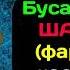 Буса кардани ШАРМГОҲ фарҷ ҷоиз ҳаст ë не АБУ МУХАММАД МАДАНИ ХАФИЗАХУЛЛОХ أبو محمد المدني