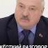 Лукашенко Не смешно Shorts лукашенко новости политика беларусь коррупция