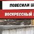 Начали Оббивку Вольера Повесили Шторы Воскрессный Барбекю Наша Жизнь в Штатах