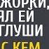 Устав оплачивать капризы дочери мажорки богач снял ей хибару в глуши А увидев с кем придется жить