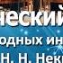 День рождения оркестра к 75 летию АОРНИ имени Н Н Некрасова Balalaika Orchestra