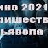 2023 кино Пришествие дьявола реинкарнация