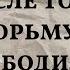 Мама отреклась от меня после того как я села в тюрьму А когда я освободилась и вернулась домой