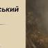 ПОСОЛ ВІД ЧОРНОГО ЦАРЯ МИХАЙЛО КОЦЮБИНСЬКИЙ АУДІОКНИГА слухатиукраїнською аудіокнигиукраїнською