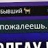 БЫВШИЙ ВЗЯЛ НА МЕНЯ 15 МИКРОЗАЙМОВ Умеешь думать Подумай с Чабби