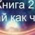 Не думай как человек Крайон Книга вторая