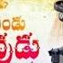 ప ల ప య మ డ పరమశ వ డ Paalu Payamandu Parama Shivudu Songs Shivaratrisongs LORDSHIVASONGS