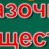 Семьи пальчиков Сказочные существа Коллекция 23 минуты Единороги Драконы Монстры