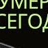 5 легенд ушедших из жизни сегодня