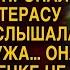 На юбилее свекрови Марина заметила что муж куда то пропал А увидев его подслушала разговор и