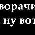 BoomBox Вахтёрам ТЕКСТ LYRICS