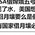 中国拒绝美国NASA借嫦娥五号带回月球土壤 月壤中发现了水 美国想要学习 证明了美国阿波罗计划带回的月壤要么是假的 要么已经失效 中国要求所有国家借月壤必须归还