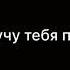 Я всему тебя научу как только ты скажешь Хочу стих Светланы Голуб