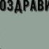 Годовщина свадьбы 33 года какая это свадьба как отметить и поздравить супруга