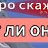 Скучает ли он по тебе гадание на картах Таро