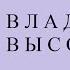 ВЛАДИМИР ВЫСОЦКИЙ спектакль Юрий Любимов