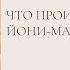 Что происходит на йони массаже