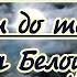 Белоусова Елена Вечерок Песни дотемна караоке