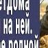 Парень встретил в сарае сиротку из детдома и женился на ней А когда узнал кто ее отец побледнел