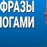 ВЕСЬ АНГЛИЙСКИЙ ЯЗЫК В ОДНОМ КУРСЕ АНГЛИЙСКИЙ ДЛЯ СРЕДНЕГО УРОВНЯ УРОКИ АНГЛИЙСКОГО ЯЗЫКА УРОК 106