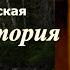 Аудиокнига Ирина Велембовская Лесная история часть 5 8 заключительная Читает Марина Багинская