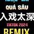 马旭东 入戏太深 DJ抖音版 2024 Nhập Vai Quá Sâu Remix Tiktok Mã Húc Đông Hot Tiktok Douyin