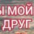 ИИСУС ТЫ МОЙ ЛУЧШИЙ ДРУГ ТЫ ТАК БЛИЗОК КОГДА МНЕ ТРУДНО Христианская песня