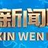 前三季度安徽铁路投资368 52亿元 唐良智率省政协主席会议成员赴芜湖市开展集体视察 梁言顺调研量子科技工作 安徽新闻联播 20241120